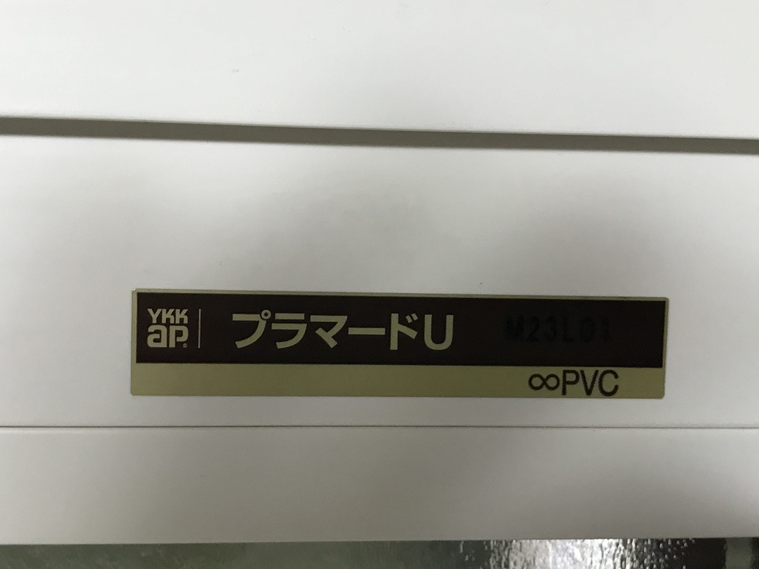 ときがわ町の皆さま、YKKAPプラマードＵで28℃の窓リフォーム