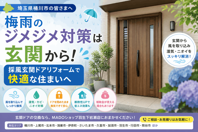 【埼玉県桶川市】梅雨入りで気になるジメジメ対策☔｜玄関ドアリフォームで快適な住まいへ