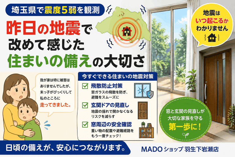 【埼玉県で震度5弱】地震をきっかけに見直したい玄関ドアの防災・防犯対策