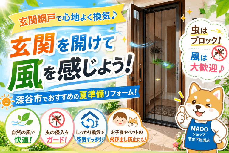 🌞「玄関を開けたい。でも虫は入れたくない…！」そんなお悩みを解決します🦟🚪