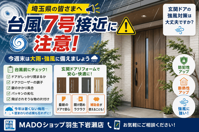 【埼玉県】台風7号接近に注意！玄関ドアの強風対策は大丈夫？今週末に備えましょう🌀