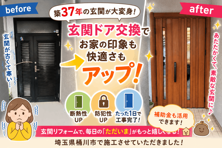 玄関が変わると家の印象まで変わる！？🏡✨ 桶川市で玄関ドアリフォームを施工しました！