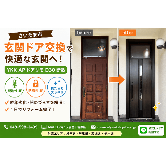【さいたま市】玄関ドア交換で毎日の暮らしを快適に🚪✨