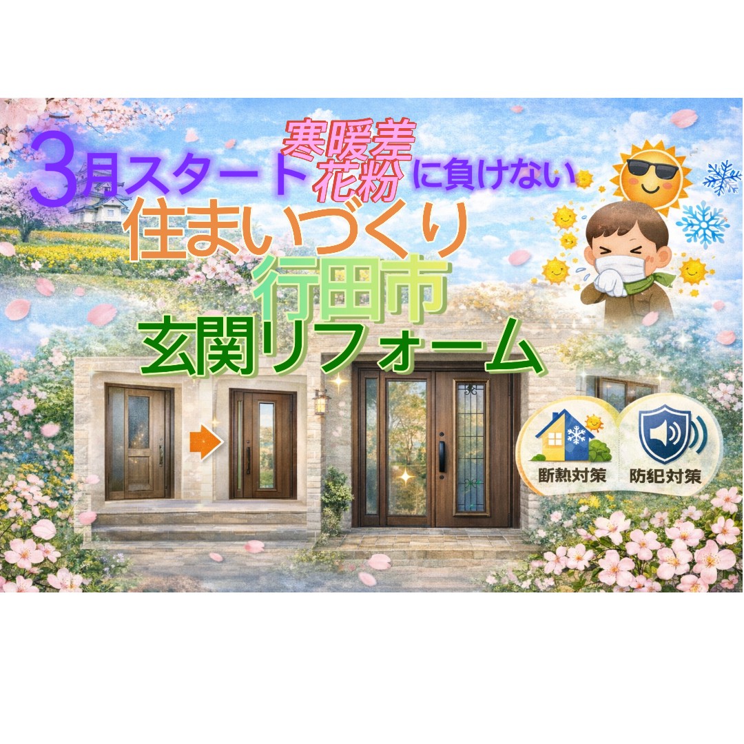 🌸3月スタート！寒暖差と花粉に負けない住まいづくり🌸