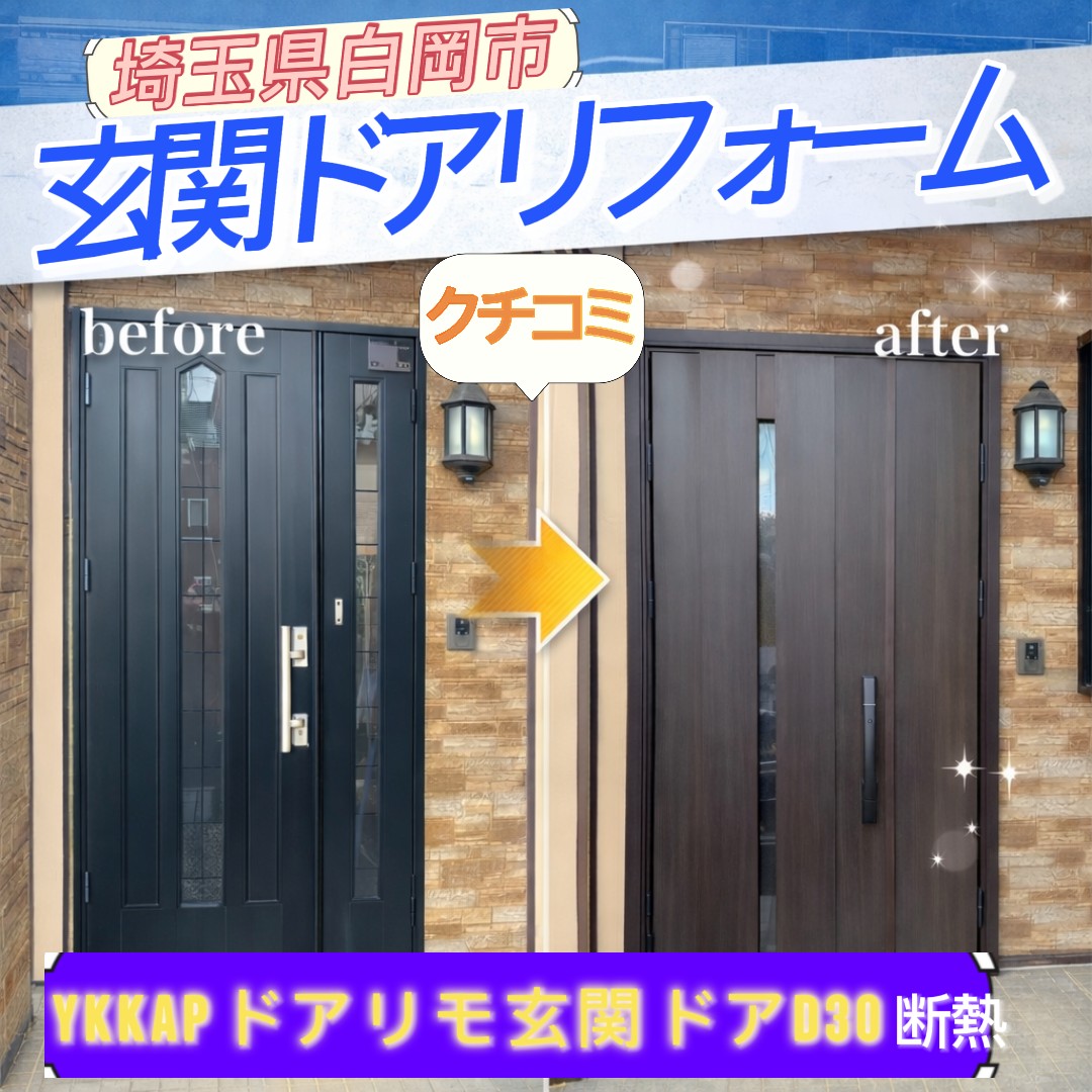 【埼玉県白岡市】YKK APドアリモ玄関ドアD30で快適な住まいへ🚪✨