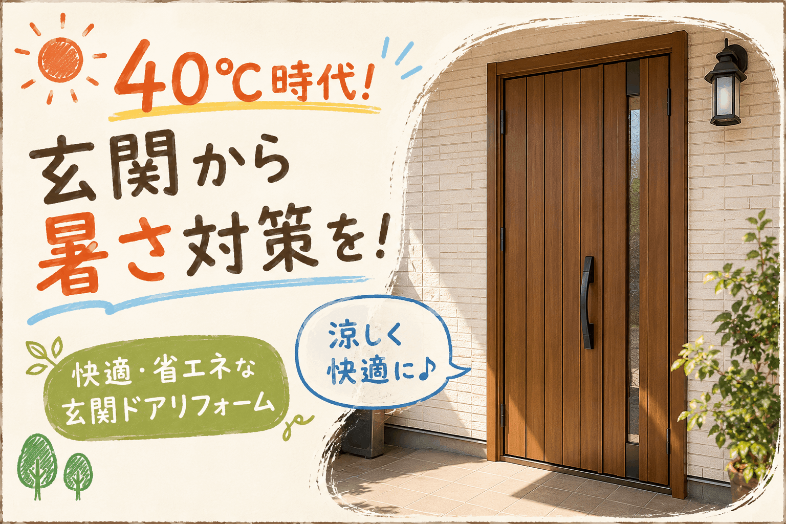 【行田市】40℃時代到来🥵玄関からの熱気をシャットアウト！今こそ「玄関ドアリフォーム」で暑さ対策！