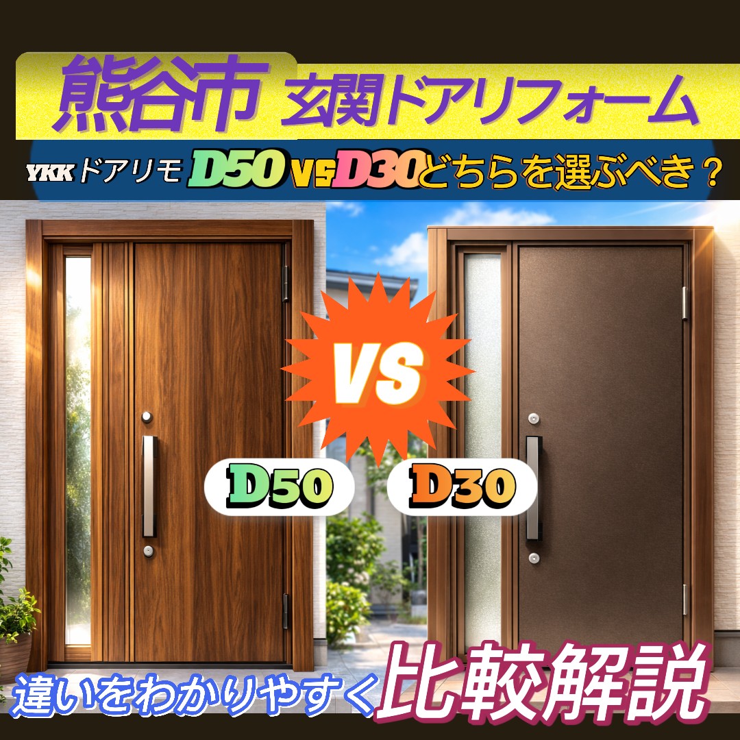 🚪【熊谷市 玄関ドアリフォーム】YKKドアリモD50とD30の違いを徹底比較｜どちらを選ぶべき？✨