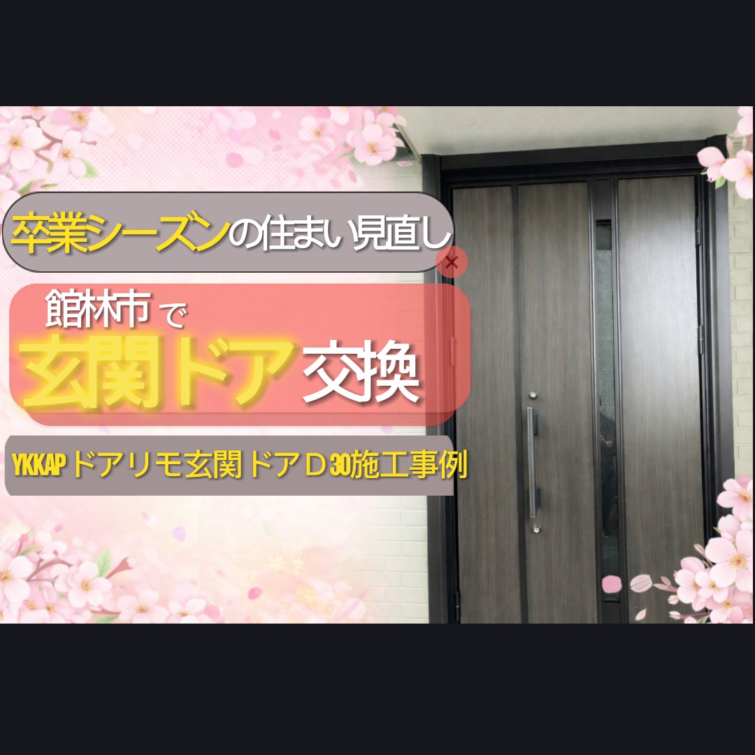 🌸卒業シーズンに感じる新しいスタートと玄関リフォーム