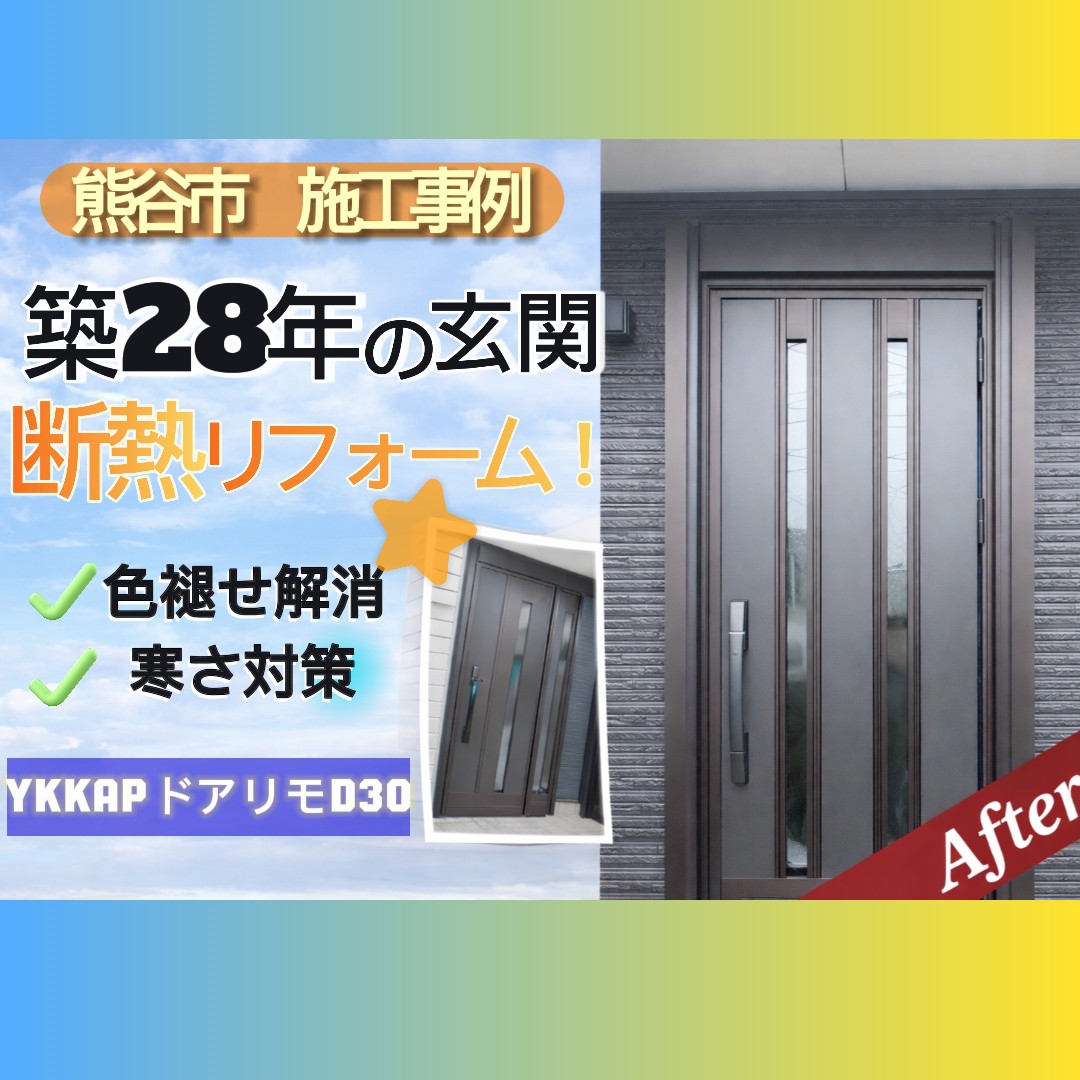 🏡熊谷市｜玄関ドアリフォーム施工事例 YKK APドアリモD30で寒さ・色褪せを解消した1日施工✨