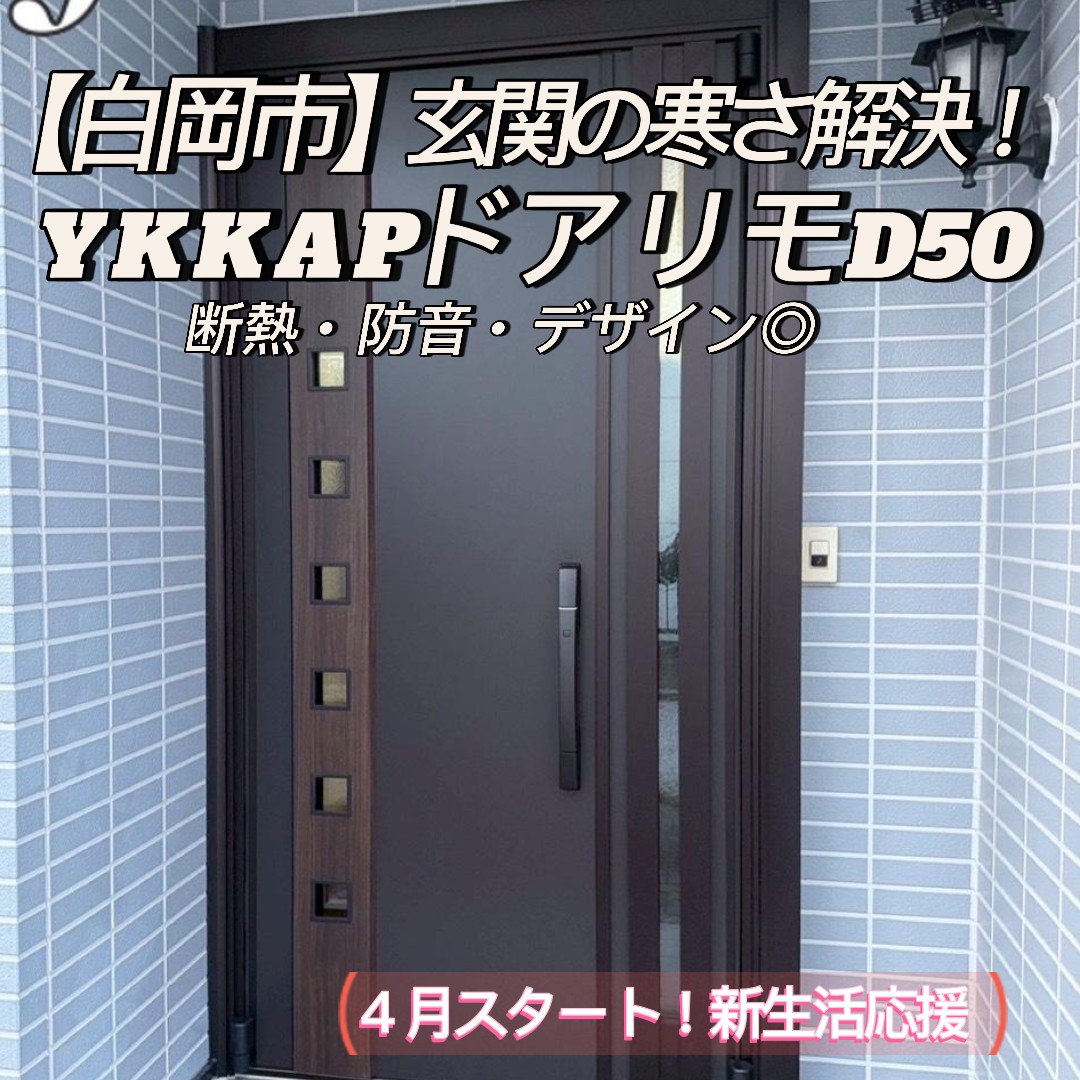 【白岡市】玄関が寒い…その悩み解決！YKK APドアリモD50高断熱ドア施工✨