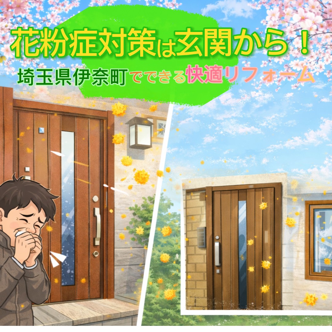 🌸花粉症対策は玄関から！埼玉県伊奈町でできる快適リフォーム