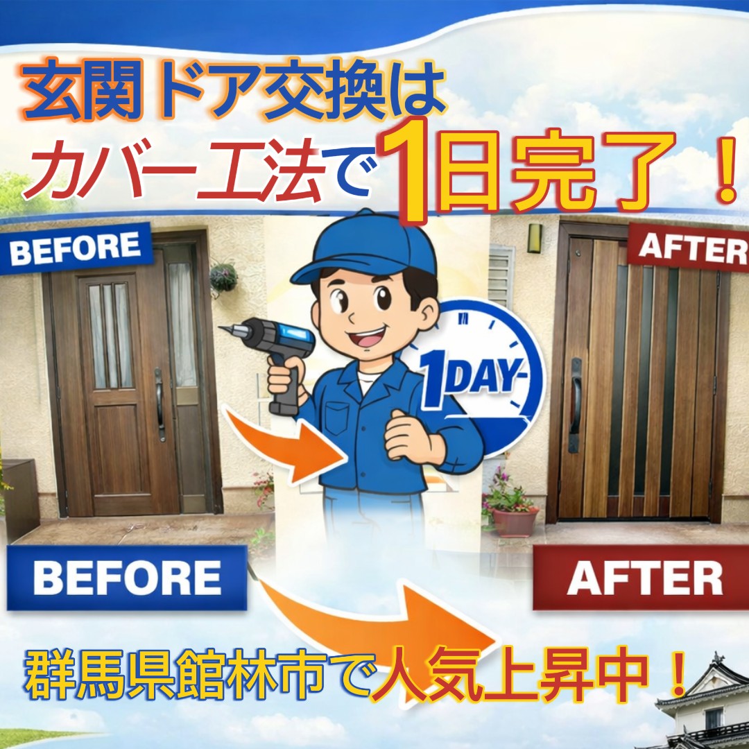 🚪玄関ドア交換は「カバー工法」で1日完了⁉️群馬県館林市で人気の理由をプロが徹底解説✨