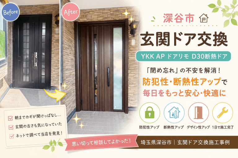 【深谷市】「玄関の閉め忘れ」がきっかけで防犯対策！YKK APドアリモD30断熱ドア施工事例🔑✨