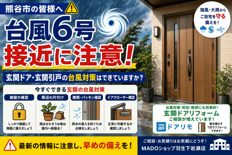 【熊谷市の皆様へ】台風6号接近に注意⚠️ 玄関ドア・玄関引戸の台風対策はできていますか？