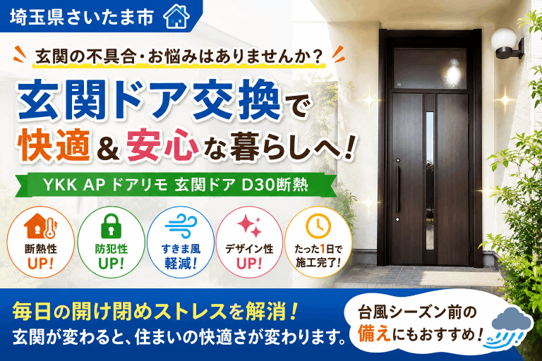 【埼玉県白岡市】玄関ドアの不具合は放置しないで！断熱・防犯性アップの玄関リフォームがおすすめ✨