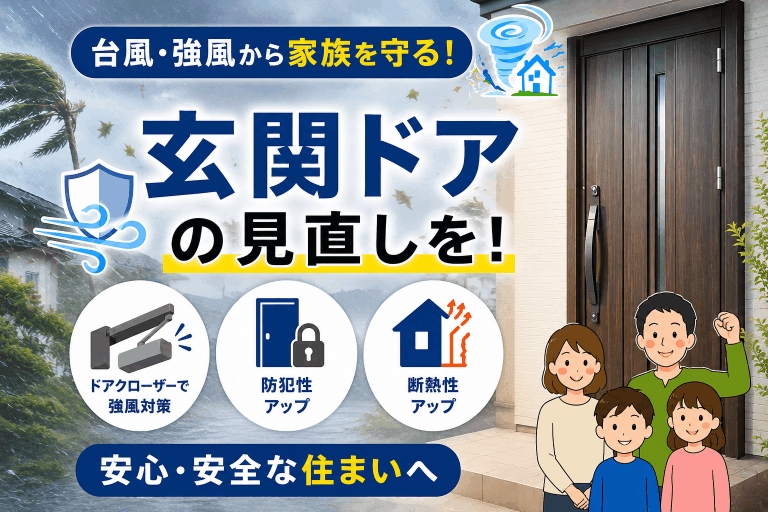 🌪️台風・突風シーズン前に見直したい！玄関ドアの強風対策とは？【埼玉県久喜市】