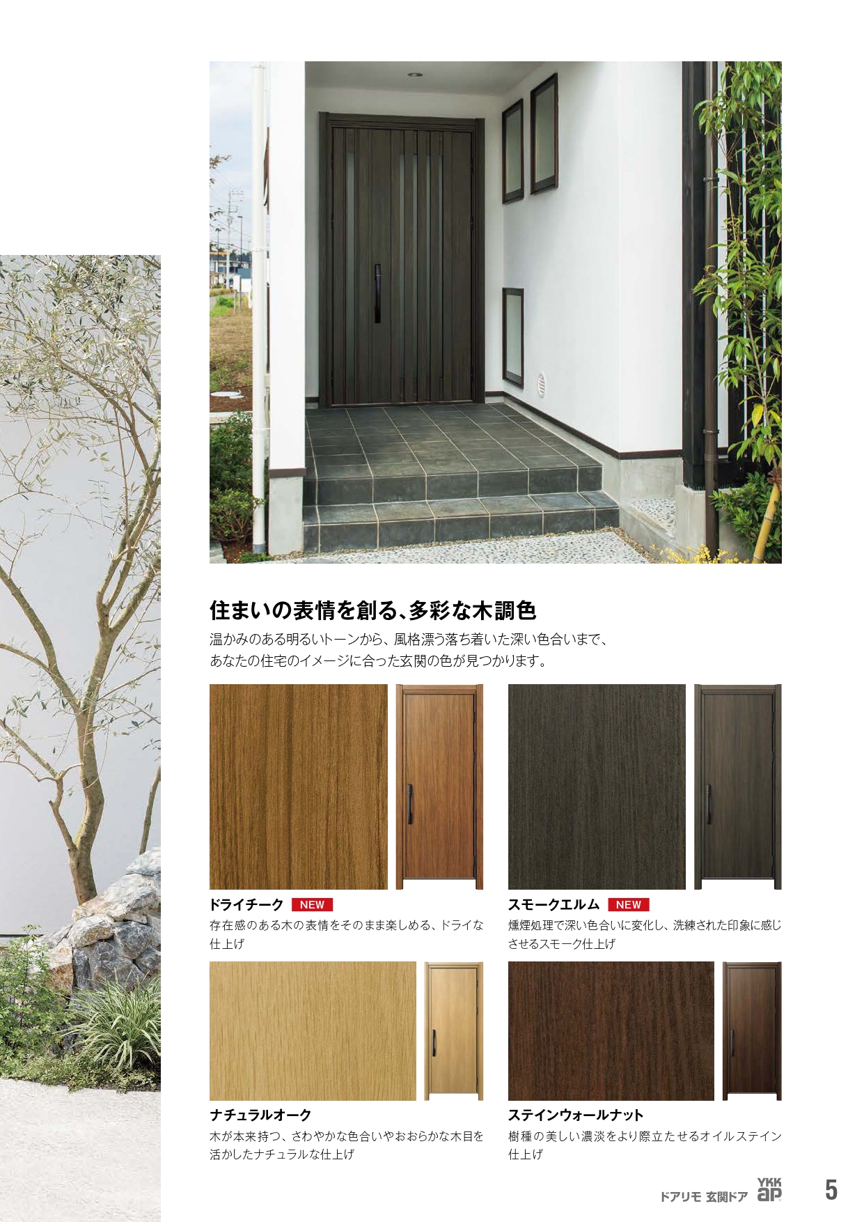 行田市の皆さま、わが家の玄関は「私の色で決まる」YKKAPドアリモ新色「ドライチーク」でもっと素敵に✨