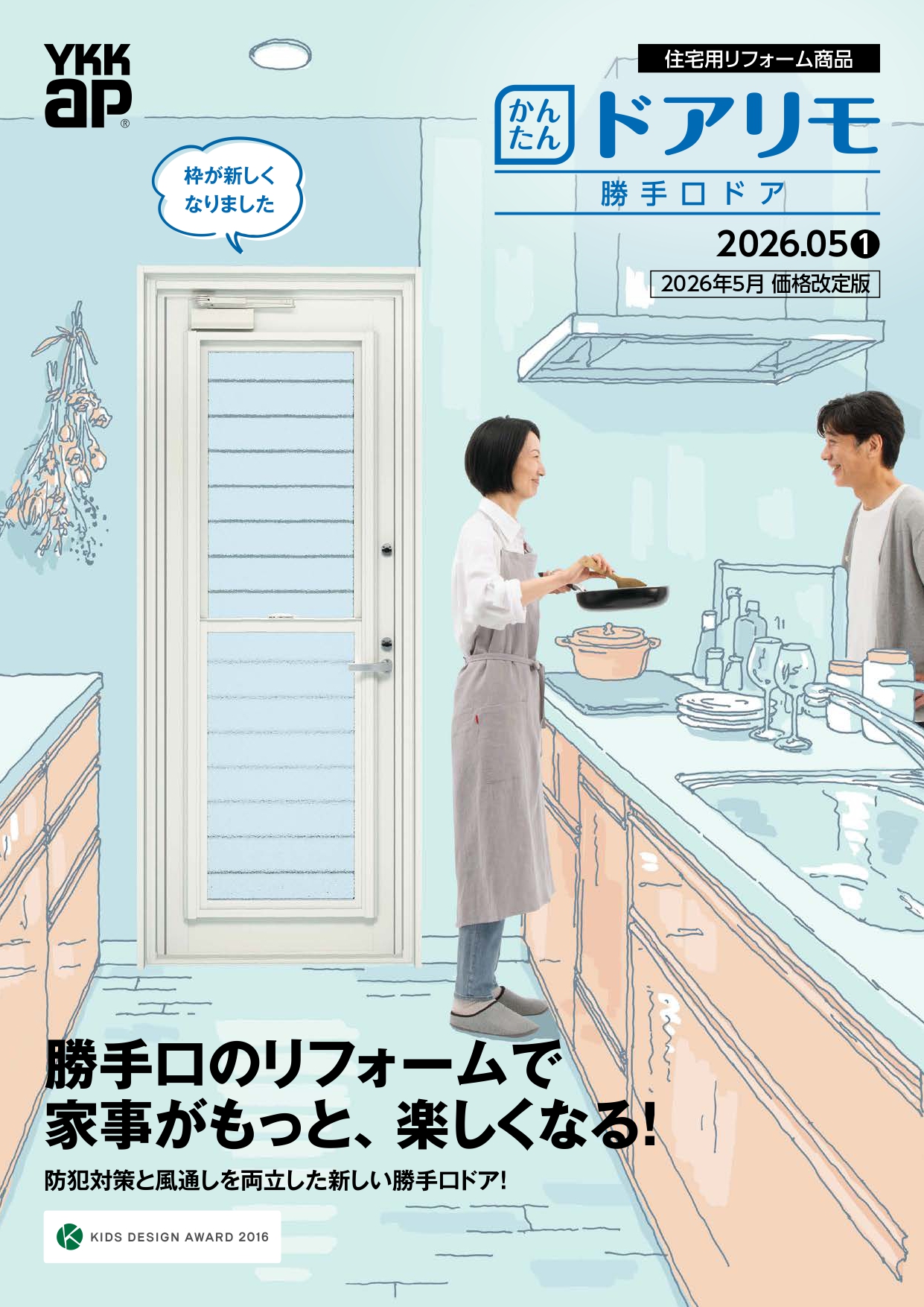 川越市の皆さま、お勝手口の「勝手」って何？🤔寝ている間の防犯が心配…そんな時はYKK AP『ドアリモ』で解決！【川越市の防犯リフォーム】