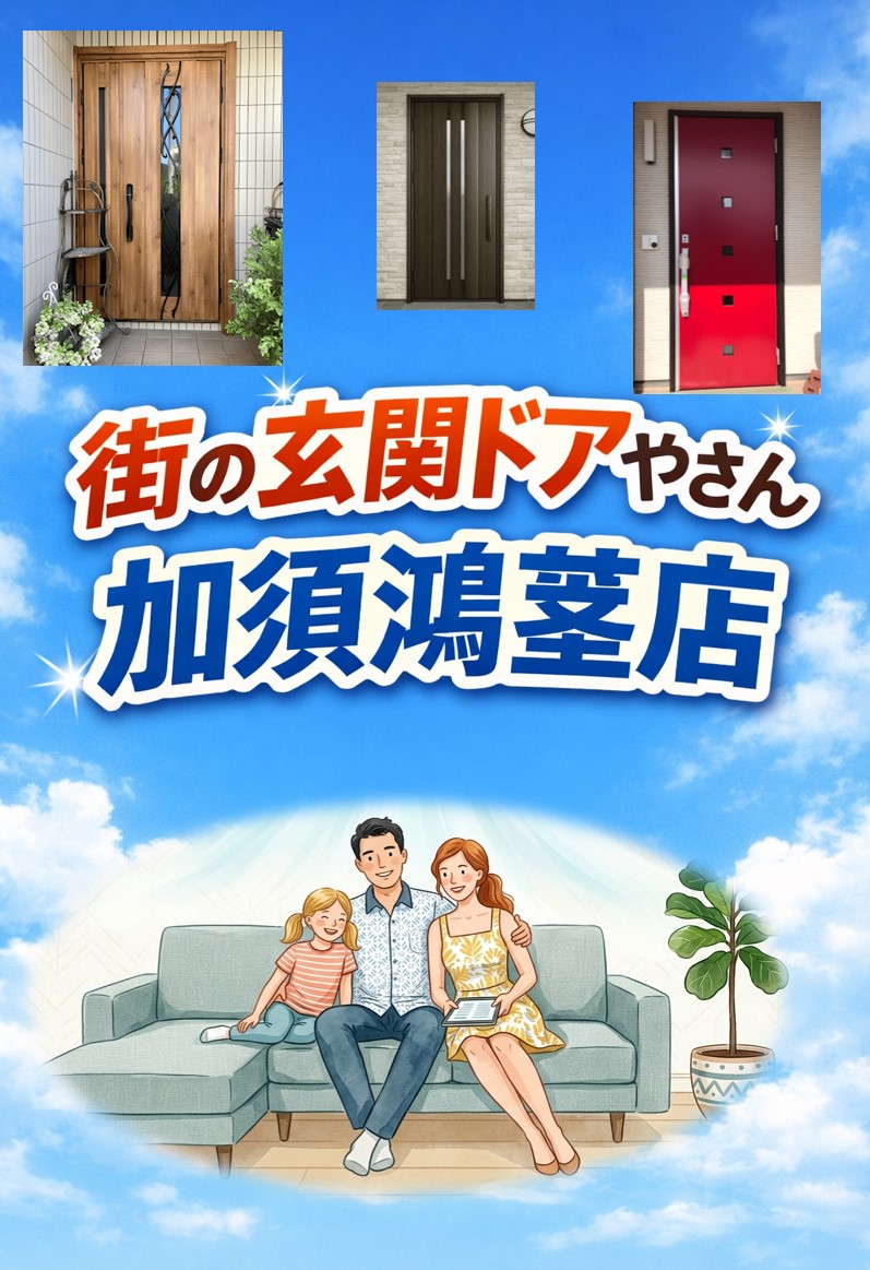 久喜市の皆さま、街の玄関ドアやさん加須鴻茎店｜YKKAP・三協アルミ直取引の安心リノベで快適玄関へ✨