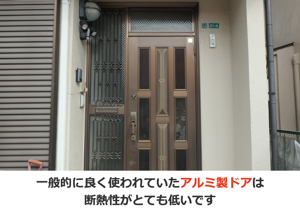 一般的に良く使われていたアルミ製ドアは断熱性がとても低いです