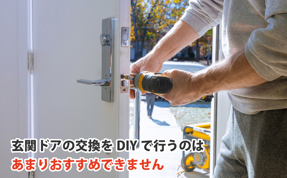 玄関ドアの交換をDIYで行うのはあまりおすすめできません