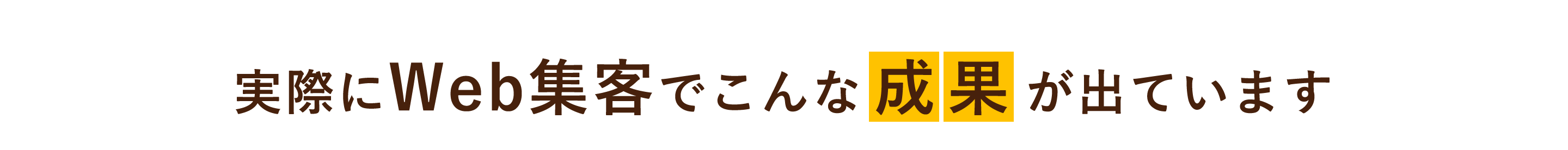 実際にWeb集客でこんな成果が出ています