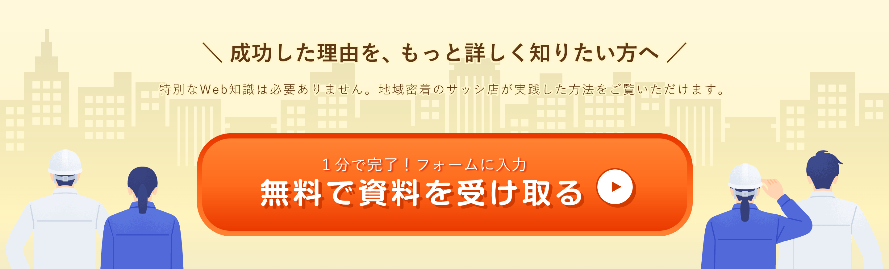 成功した理由を、もっと詳しく知りたい方へ