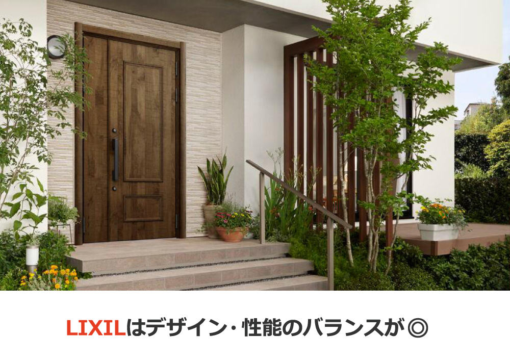 LIXILはデザイン・性能のバランスが◎