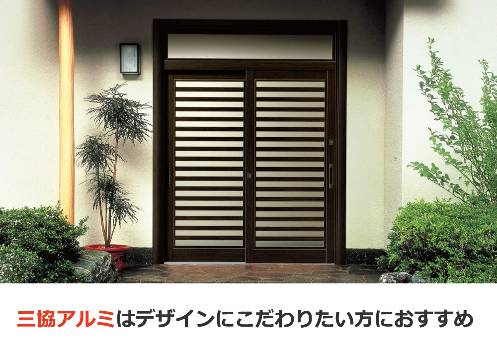 三協アルミはデザインにこだわりたい方におすすめ