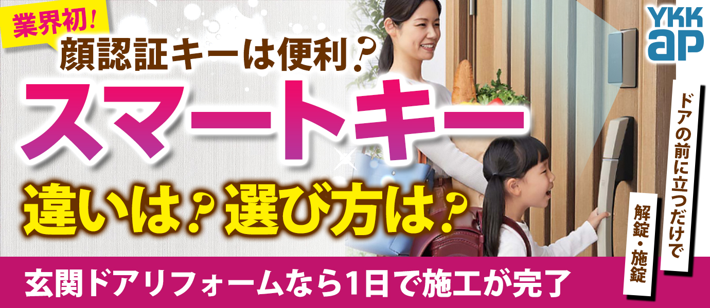 業界初！ドアの前に立つだけで解錠・施錠「顔認証キー」は便利？スマートキー、違いは？選び方は？玄関ドアリフォームなら1日で施工が完了！