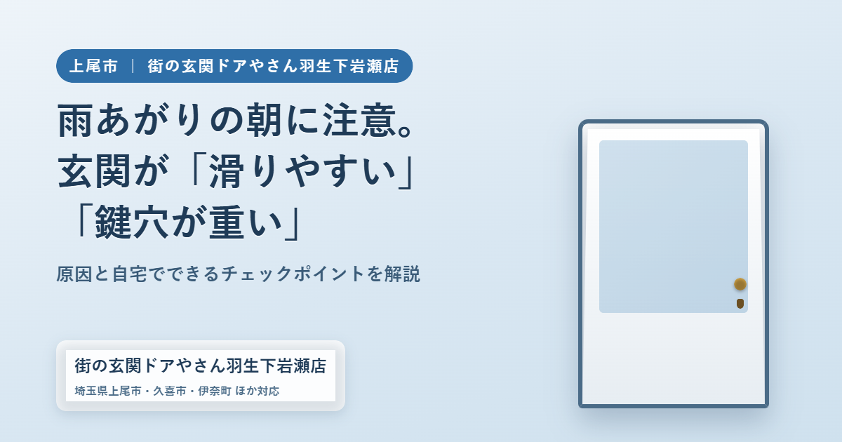 雨あがりの朝に注意。上尾市で増える「玄関が滑りやすい」「鍵穴の動きが重い」というご相談
