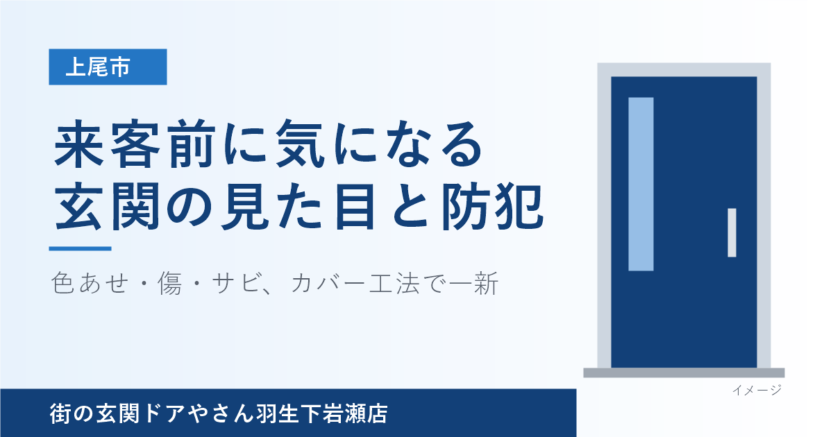 上尾市で来客前に気になる玄関ドアの見た目と防犯のご相談を紹介するアイキャッチ画像（玄関ドアはイメージ）