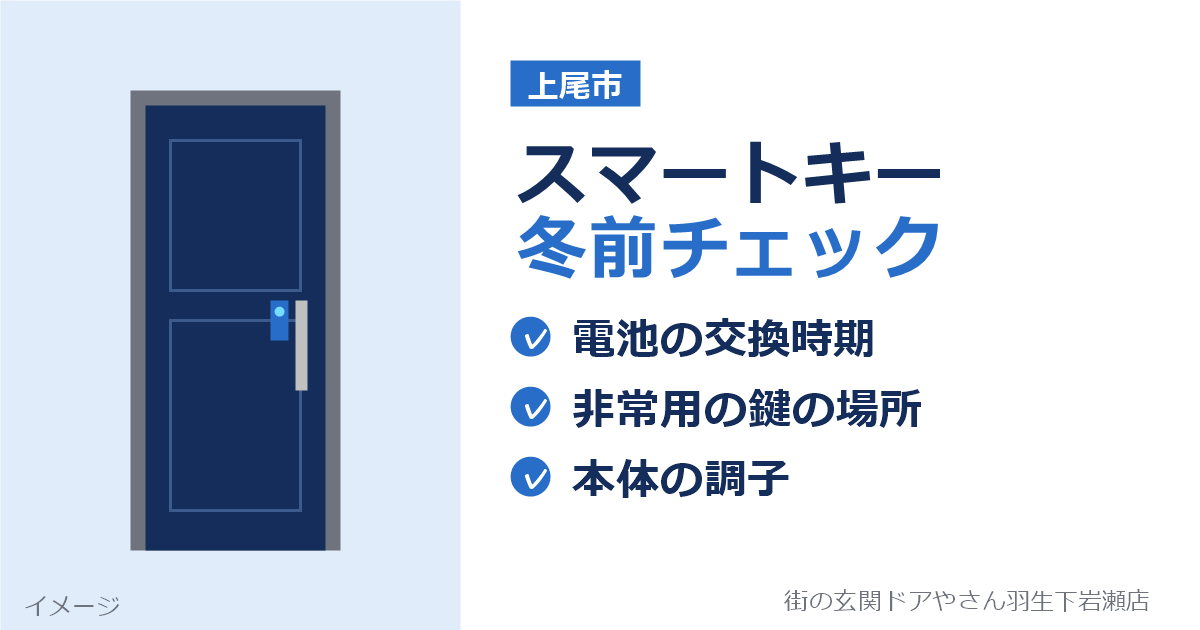 朝晩が冷えてきたら。上尾市で玄関のスマートキーを使っている方へ｜電池切れの前に確認したい3つのこと