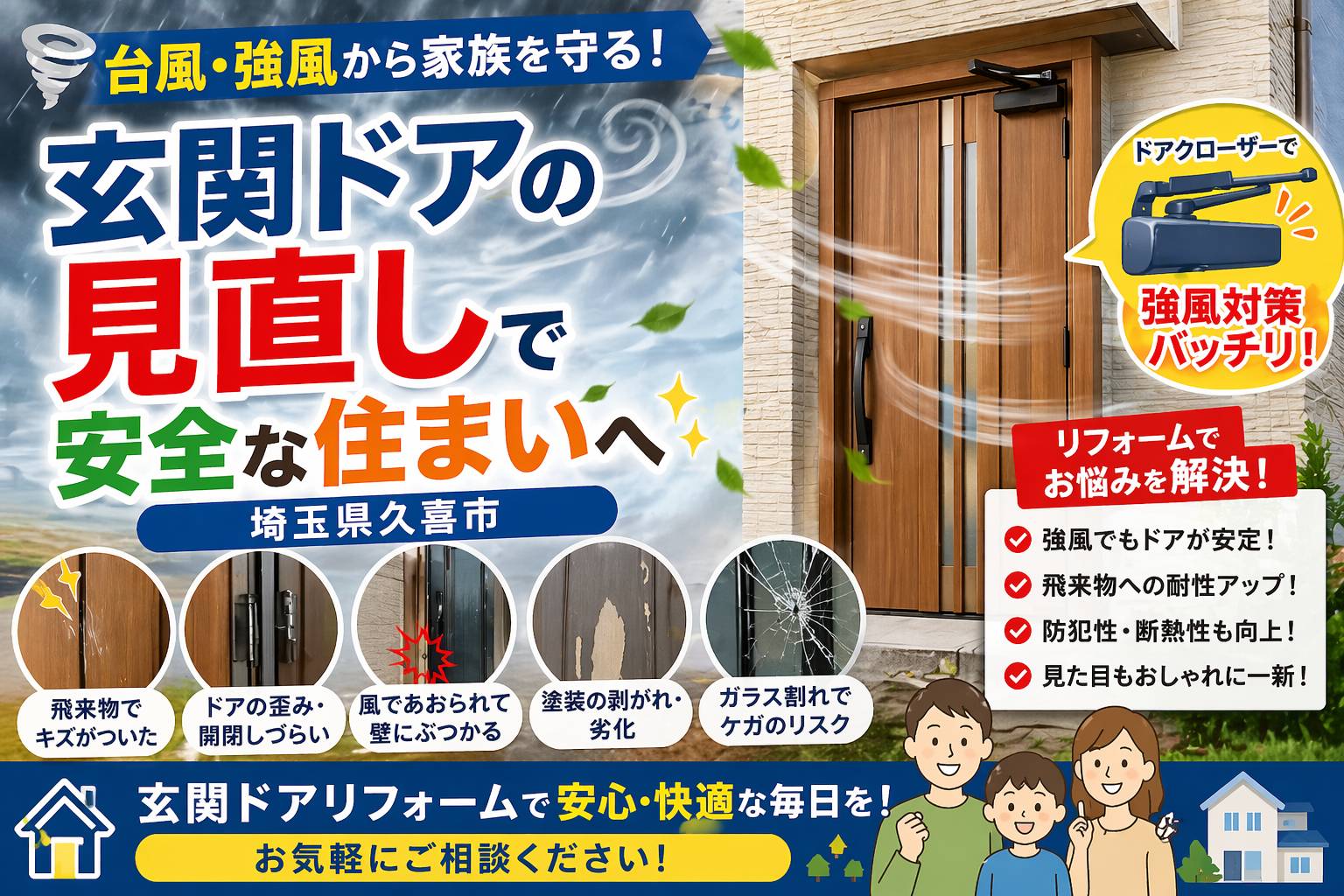 🌪️台風・強風から家族を守る！玄関ドアの見直しで安全な住まいへ✨【埼玉県久喜市】