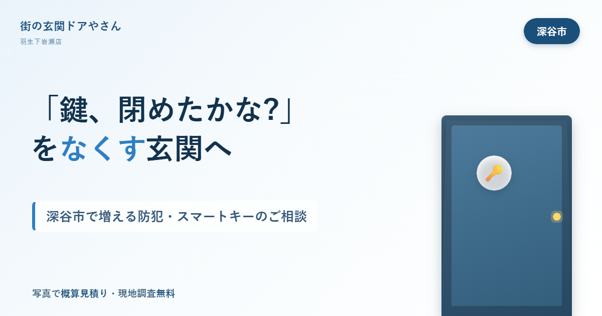 秋のお出かけシーズン、玄関の「鍵、閉めたかな」をなくす。深谷市で増える防犯・スマートキーのご相談