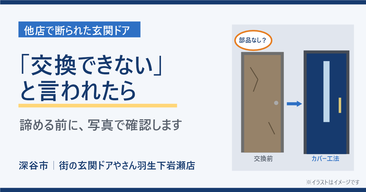 深谷市で「この玄関ドアは交換できない」と言われた方へ｜部品がない古いドアも、諦める前に確認したいこと