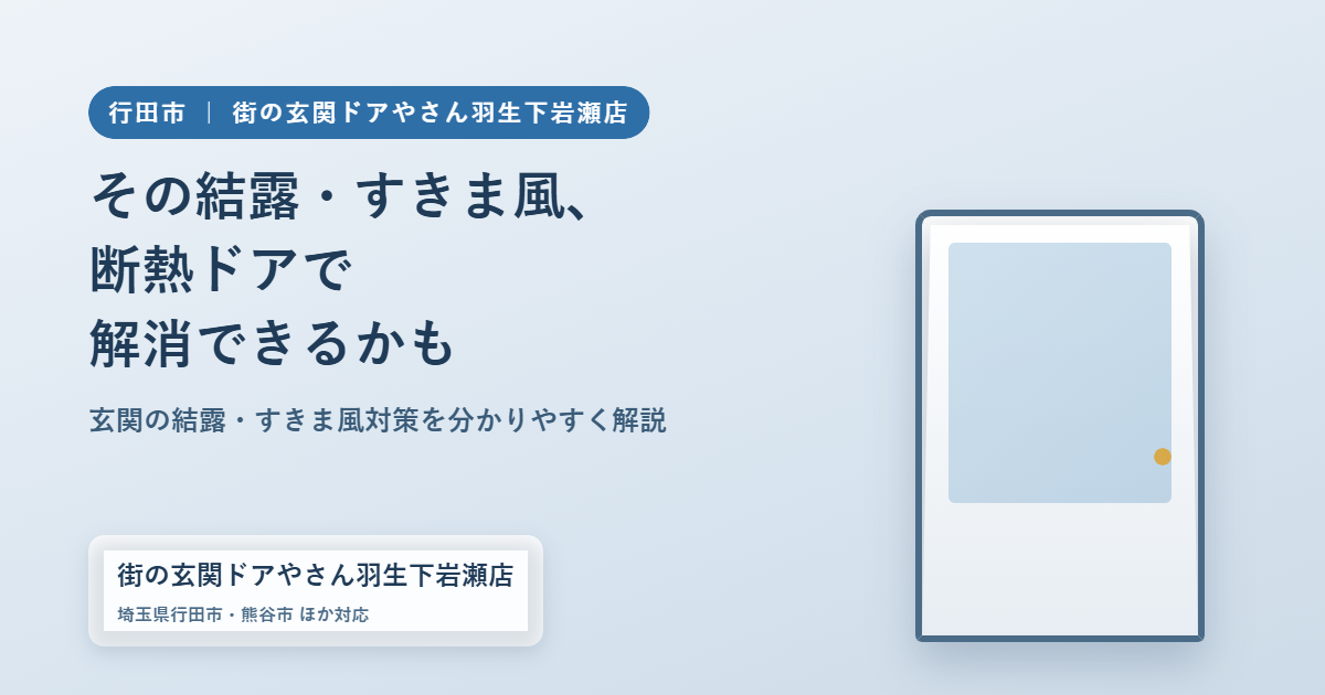 行田市で玄関の結露・すきま風にお悩みの方へ｜断熱玄関ドアという選択肢