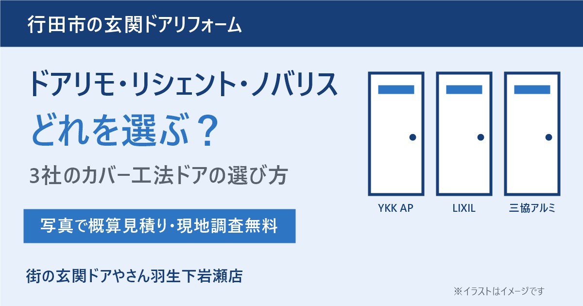 行田市で玄関ドア交換を考えたら｜ドアリモ・リシェント・ノバリス、どれを選ぶ？専門店の選び方