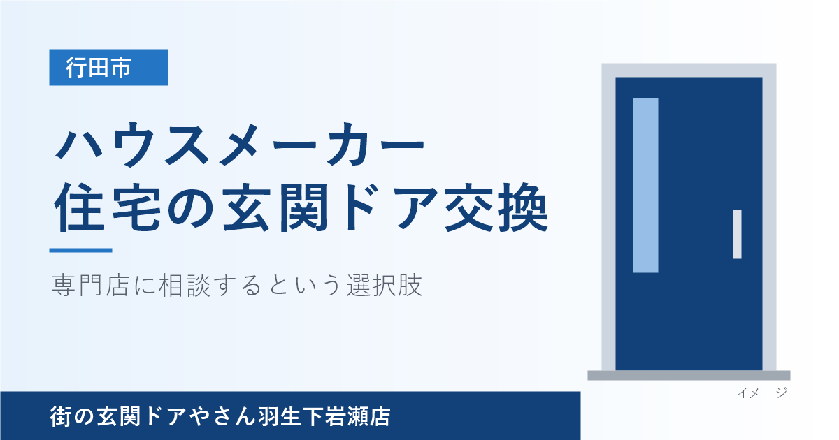 行田市でハウスメーカー住宅の玄関ドア交換をお考えの方へ｜専門店に相談するという選択肢