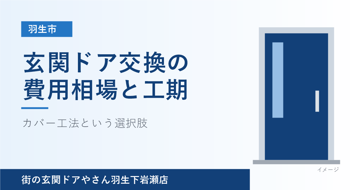 羽生市の玄関ドア交換の費用相場と工期の目安を紹介するアイキャッチ画像（玄関ドアはイメージ）