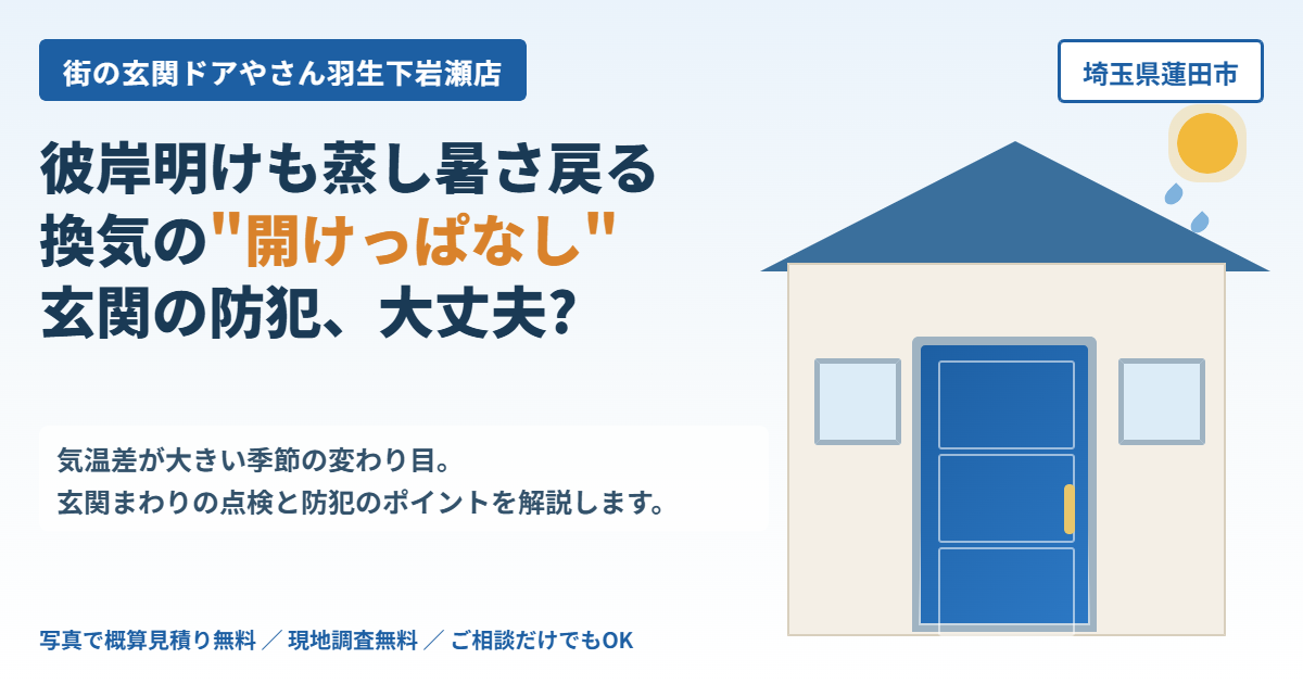 彼岸明けも蒸し暑さが戻る蓮田市。換気の「開けっぱなし」、玄関の防犯は大丈夫？