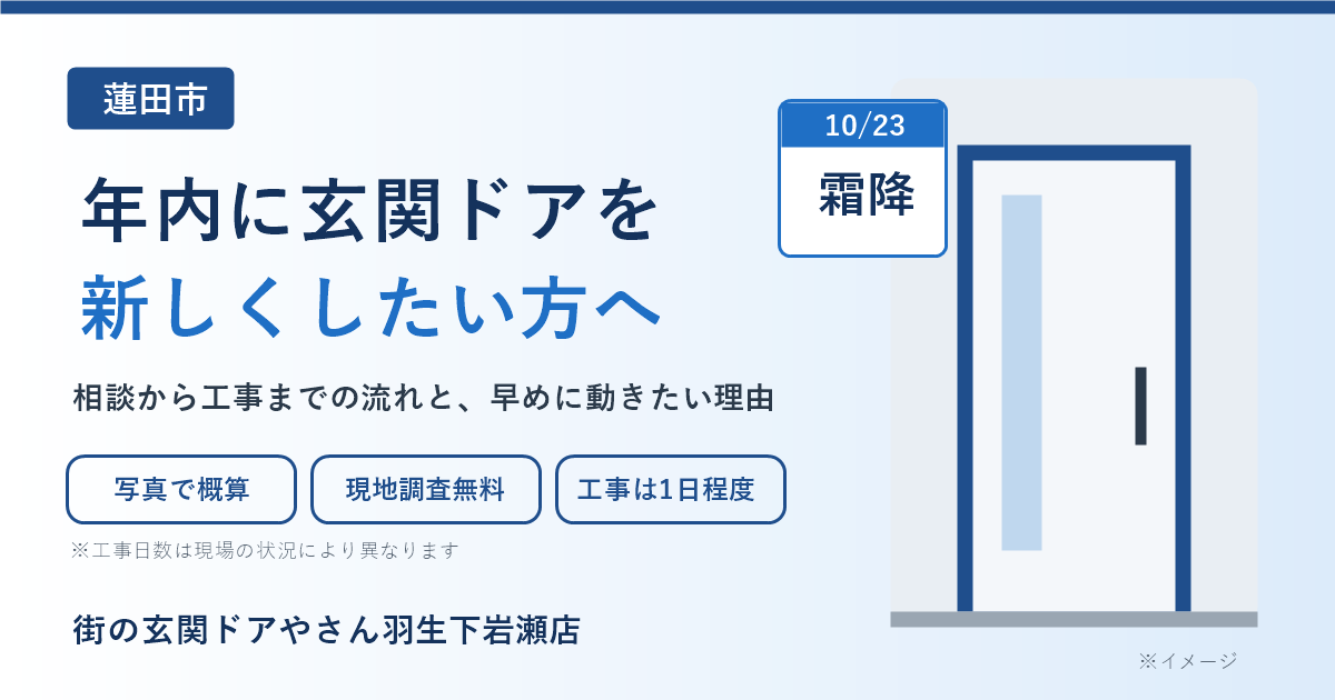 「霜降」を前に。蓮田市で年内に玄関ドアを新しくしたい方へ｜相談から工事までの流れと、早めに動きたい理由