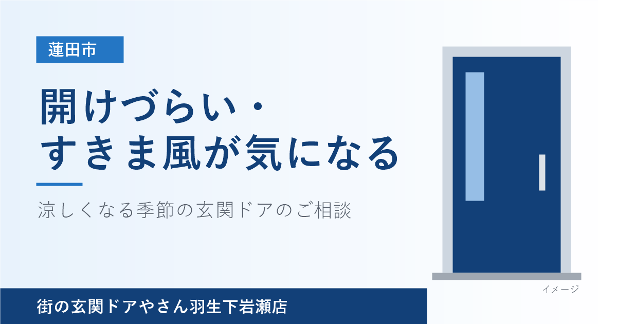 蓮田市で涼しくなる季節に増える玄関ドアの開けづらさ・すきま風のご相談を紹介するアイキャッチ画像（玄関ドアはイメージ）