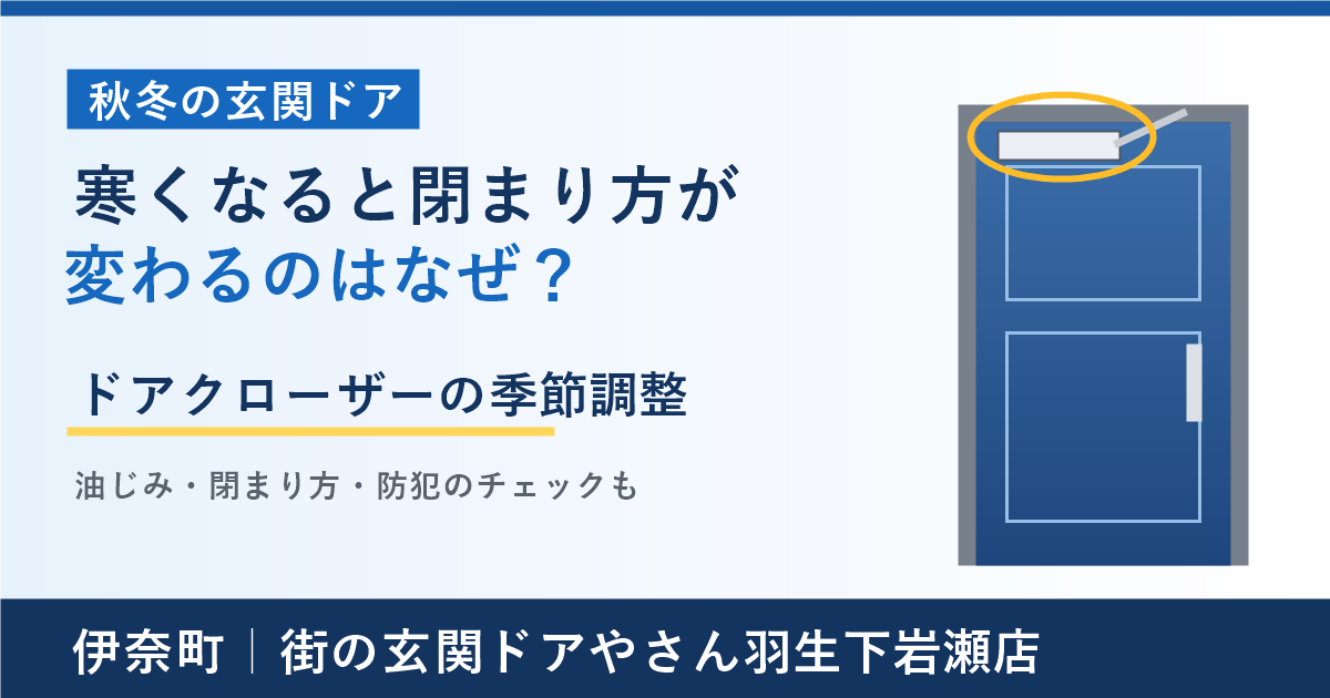 伊奈町で「寒くなると玄関ドアの閉まり方が変わる」方へ｜ドアクローザーの季節調整と点検ポイント