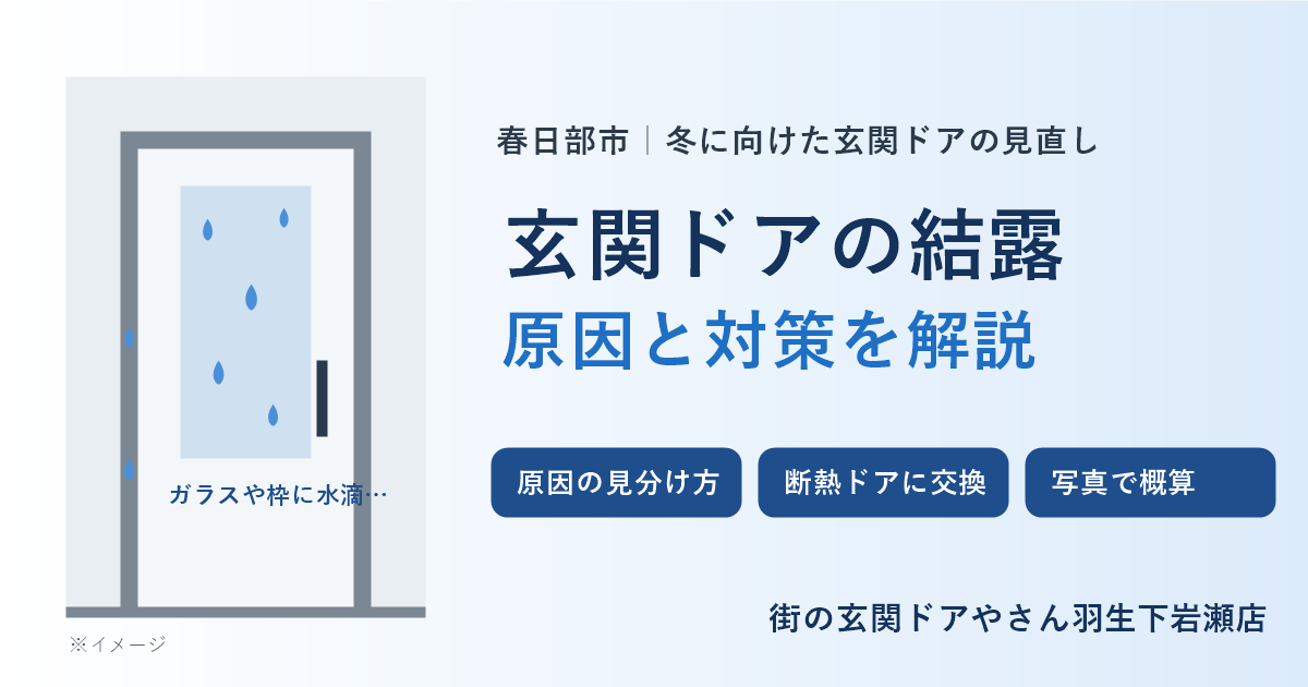 冬が来る前に。春日部市で玄関ドアの結露にお悩みの方へ｜原因の見分け方と、断熱ドアへの交換という選択肢