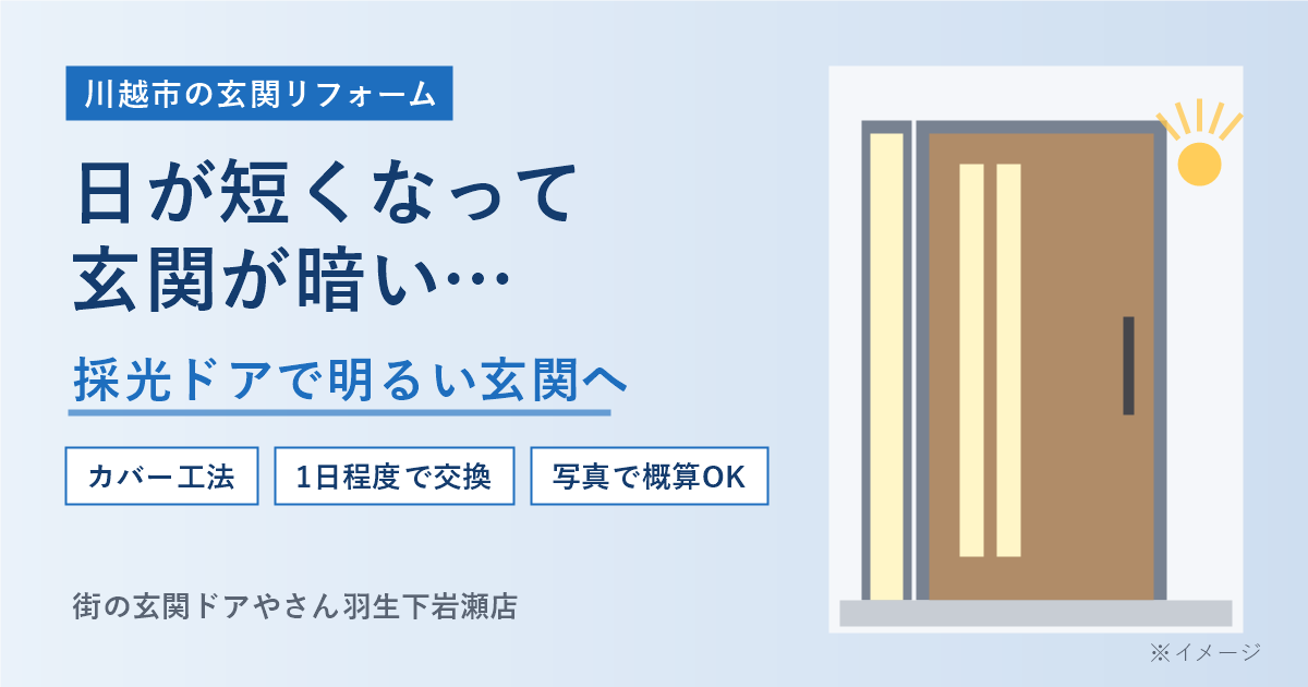 川越市で「玄関が暗い」とお悩みの方へ｜採光タイプの玄関ドアで明るくする方法と注意点