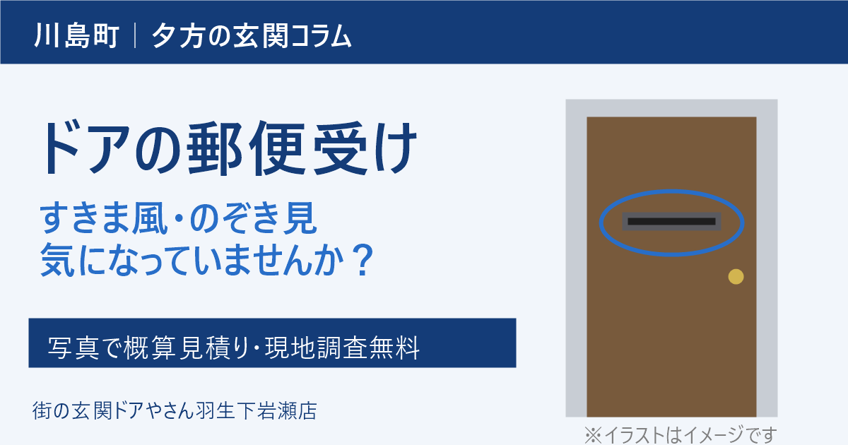 秋が深まると気になる「ドアの郵便受け」。川島町で玄関のすきま風・のぞき見を見直すポイント
