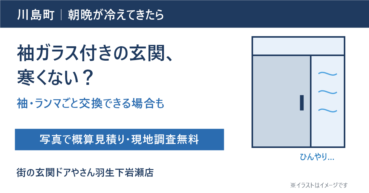 朝晩が冷えてきたら。川島町で「袖ガラス付きの玄関」が寒いと感じる方へ｜ドアの横や上のガラスも一緒に替えられる？