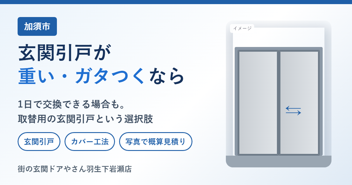 加須市で玄関引戸の交換をお考えの方へ｜重い・ガタつく引戸を、引戸のまま新しくする方法