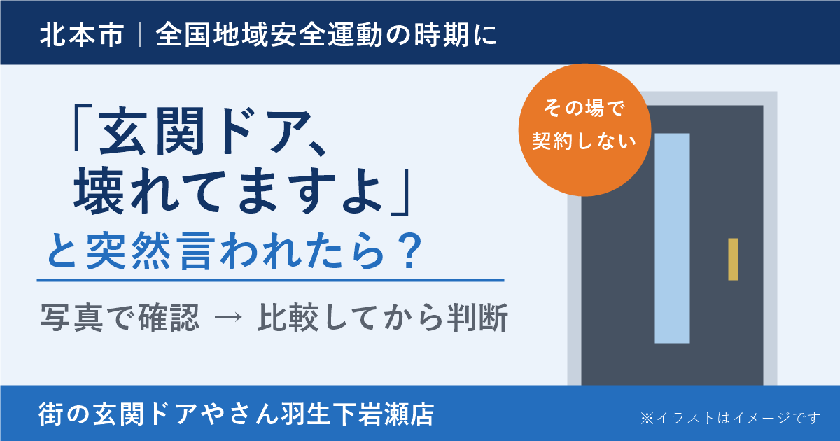 「玄関ドア、壊れてますよ」と突然言われたら？北本市で知っておきたい、その場で決めないための確認ポイント